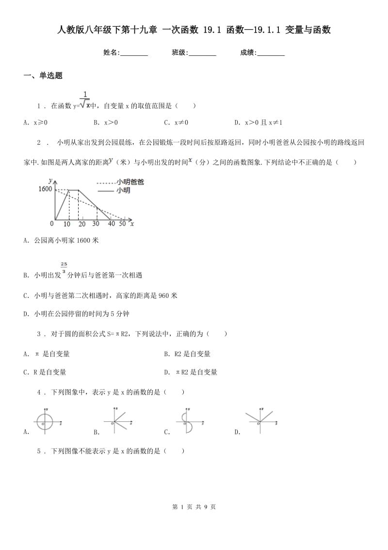 人教版八年级数学下第十九章 一次函数 19.1 函数—19.1.1 变量与函数_第1页