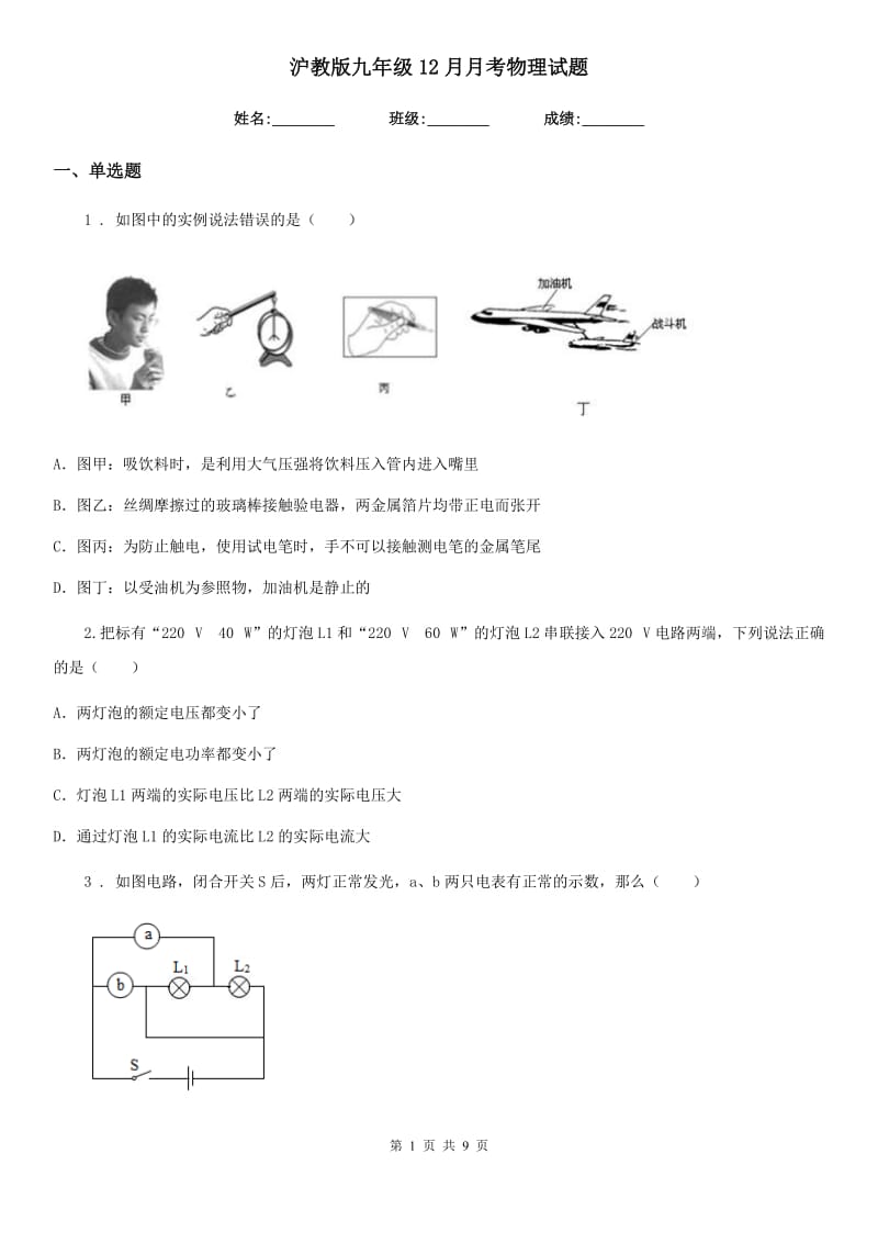 沪教版九年级12月月考物理试题精编_第1页