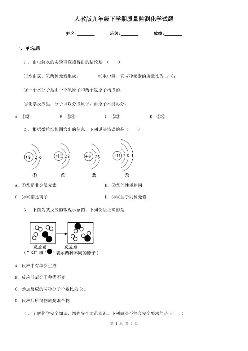 人教版九年级下学期质量监测化学试题_第1页