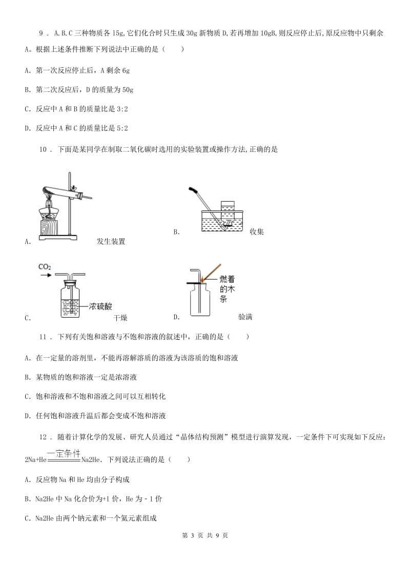 人教版九年级下学期质量监测化学试题_第3页