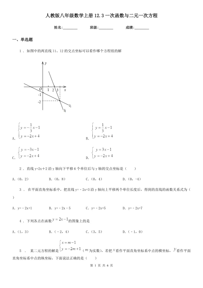人教版八年级数学上册12.3一次函数与二元一次方程_第1页