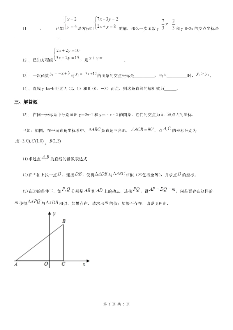 人教版八年级数学上册12.3一次函数与二元一次方程_第3页