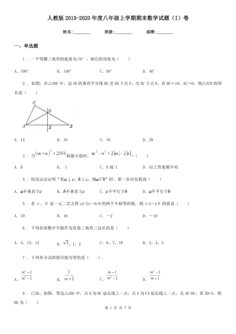 人教版2019-2020年度八年级上学期期末数学试题（I）卷新版_第1页