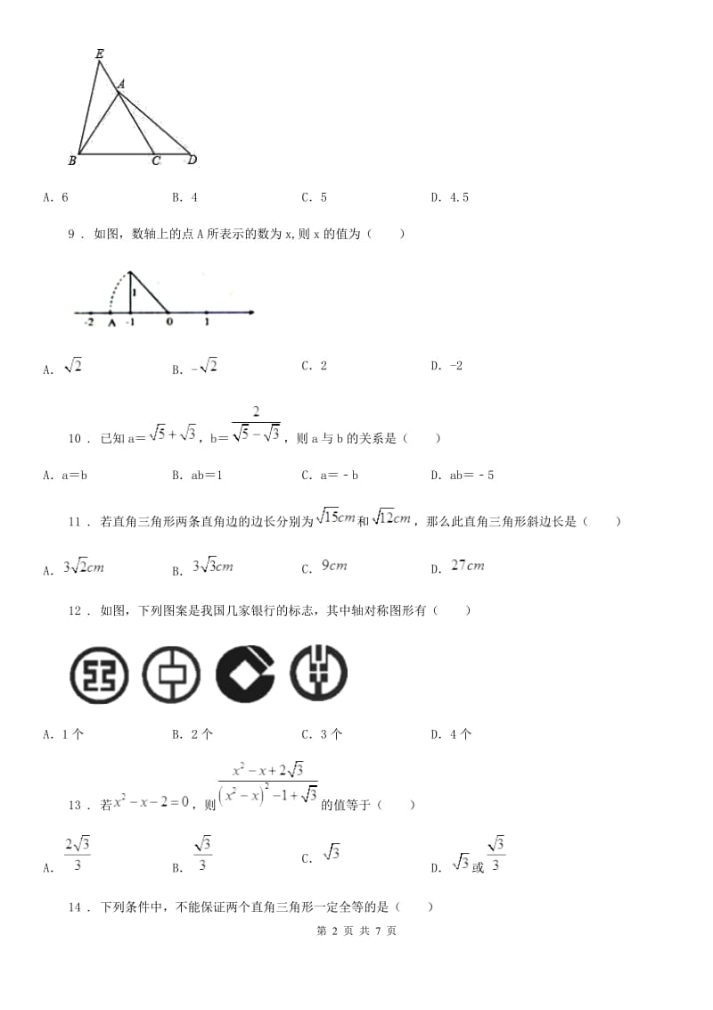 人教版2019-2020年度八年级上学期期末数学试题（I）卷新版_第2页