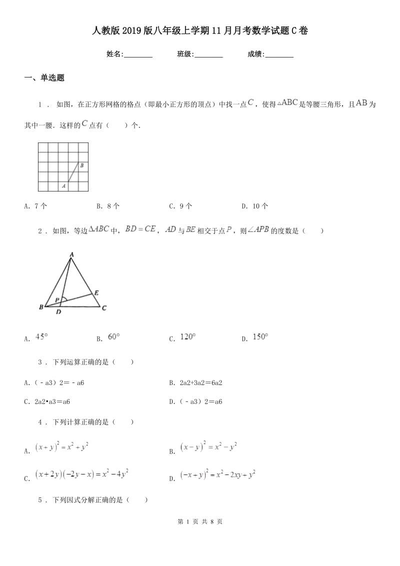 人教版2019版八年级上学期11月月考数学试题C卷（模拟）_第1页