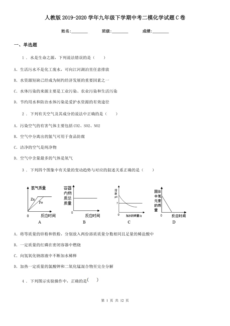 人教版2019-2020学年九年级下学期中考二模化学试题C卷_第1页