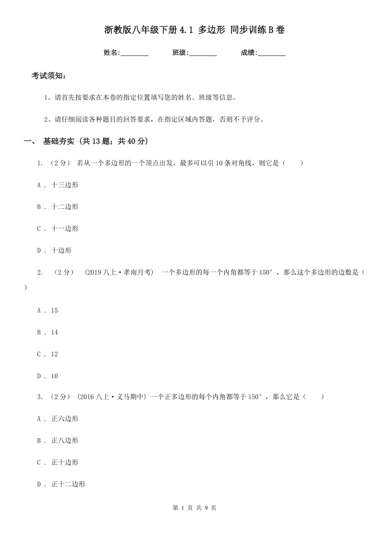 浙教版八年级数学下册4.1 多边形 同步训练B卷_第1页