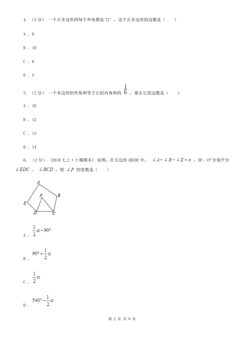 浙教版八年级数学下册4.1 多边形 同步训练B卷_第2页