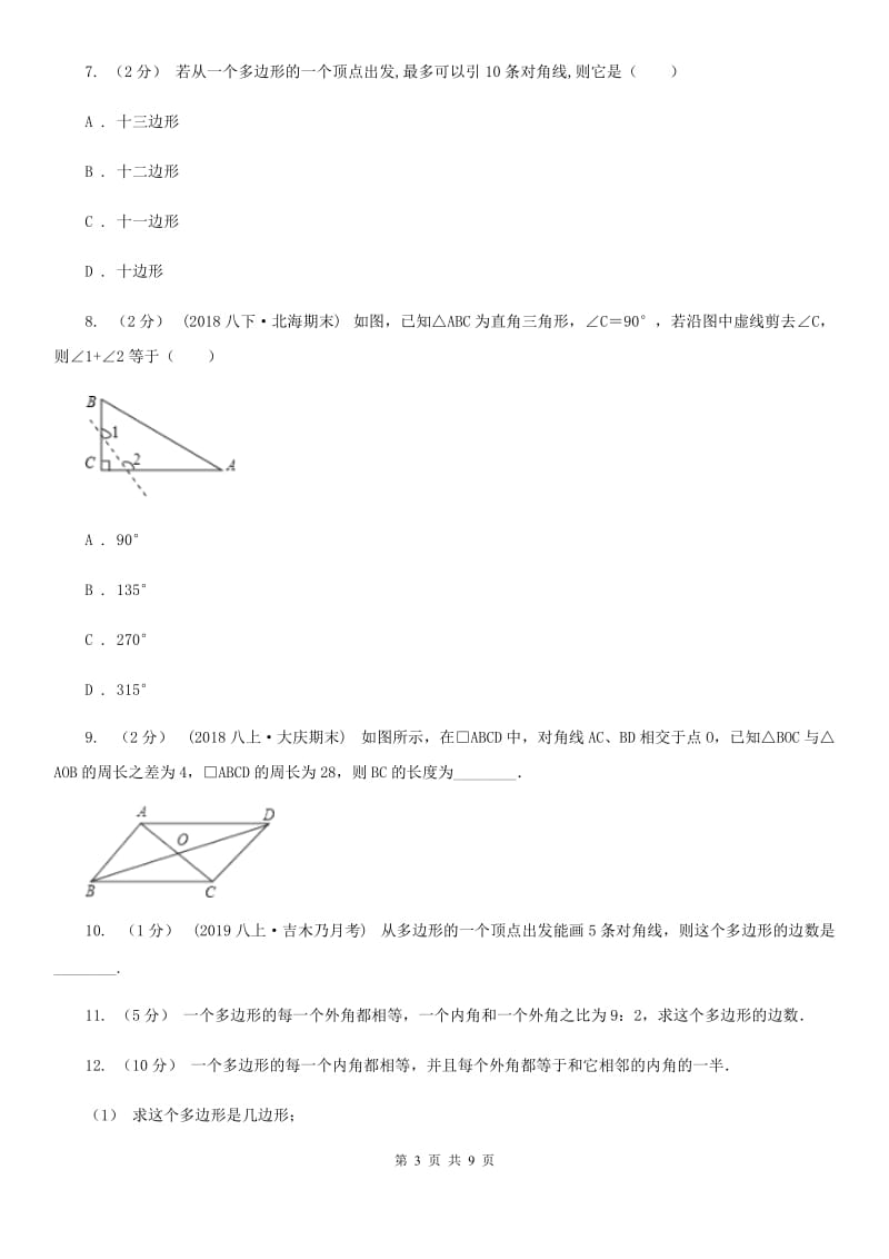 浙教版八年级数学下册4.1 多边形 同步训练B卷_第3页