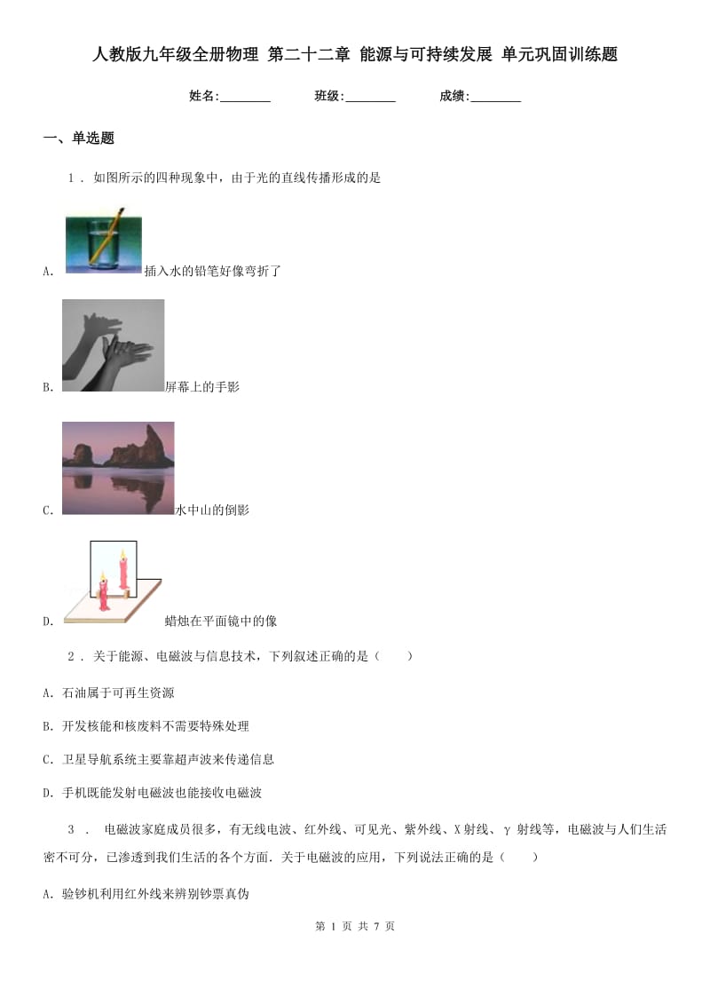 人教版九年级全册物理 第二十二章 能源与可持续发展 单元巩固训练题_第1页