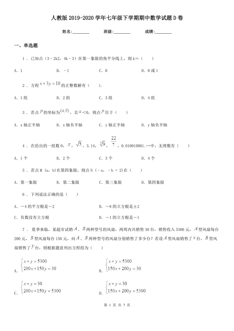 人教版2019-2020学年七年级下学期期中数学试题D卷_第1页