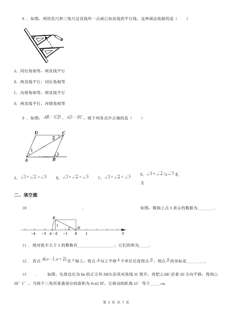 人教版2019-2020学年七年级下学期期中数学试题D卷_第2页