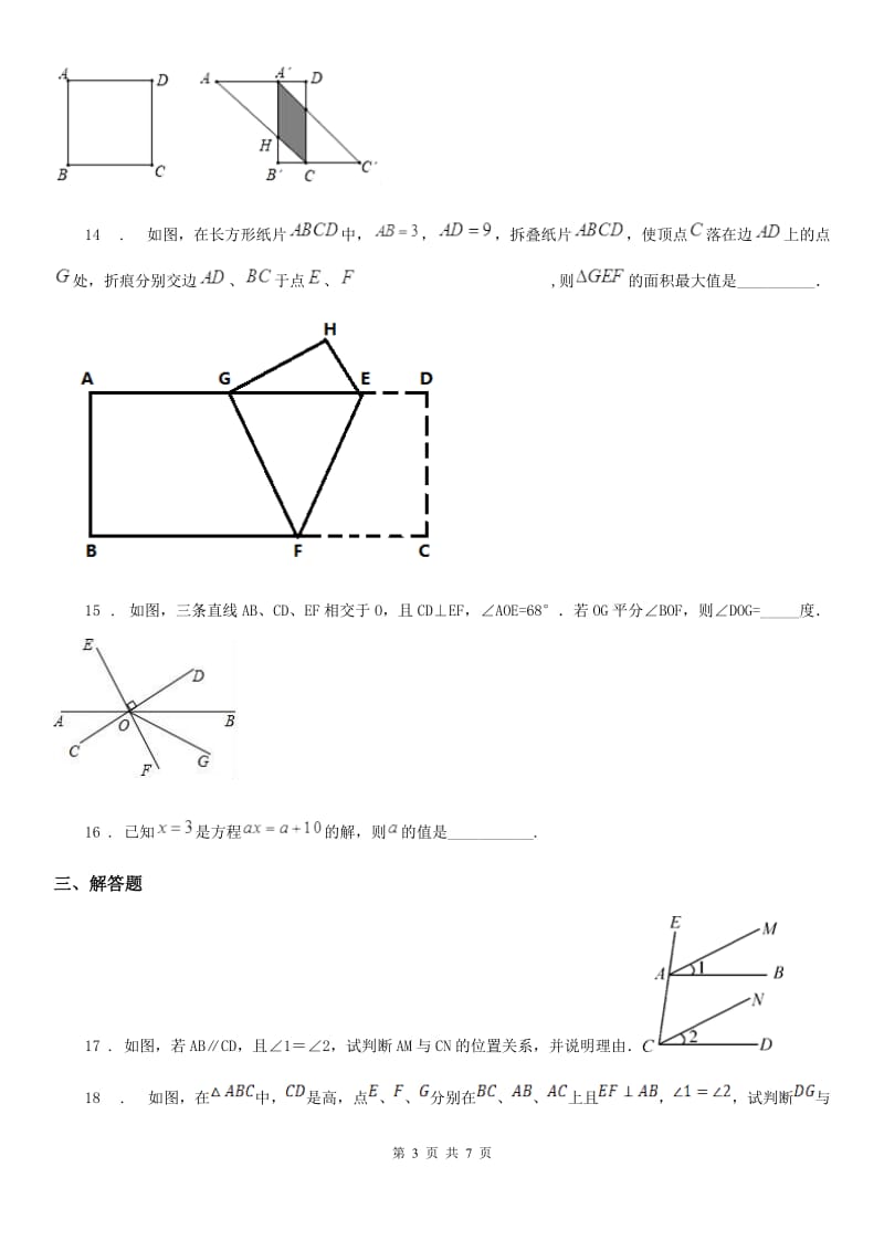 人教版2019-2020学年七年级下学期期中数学试题D卷_第3页