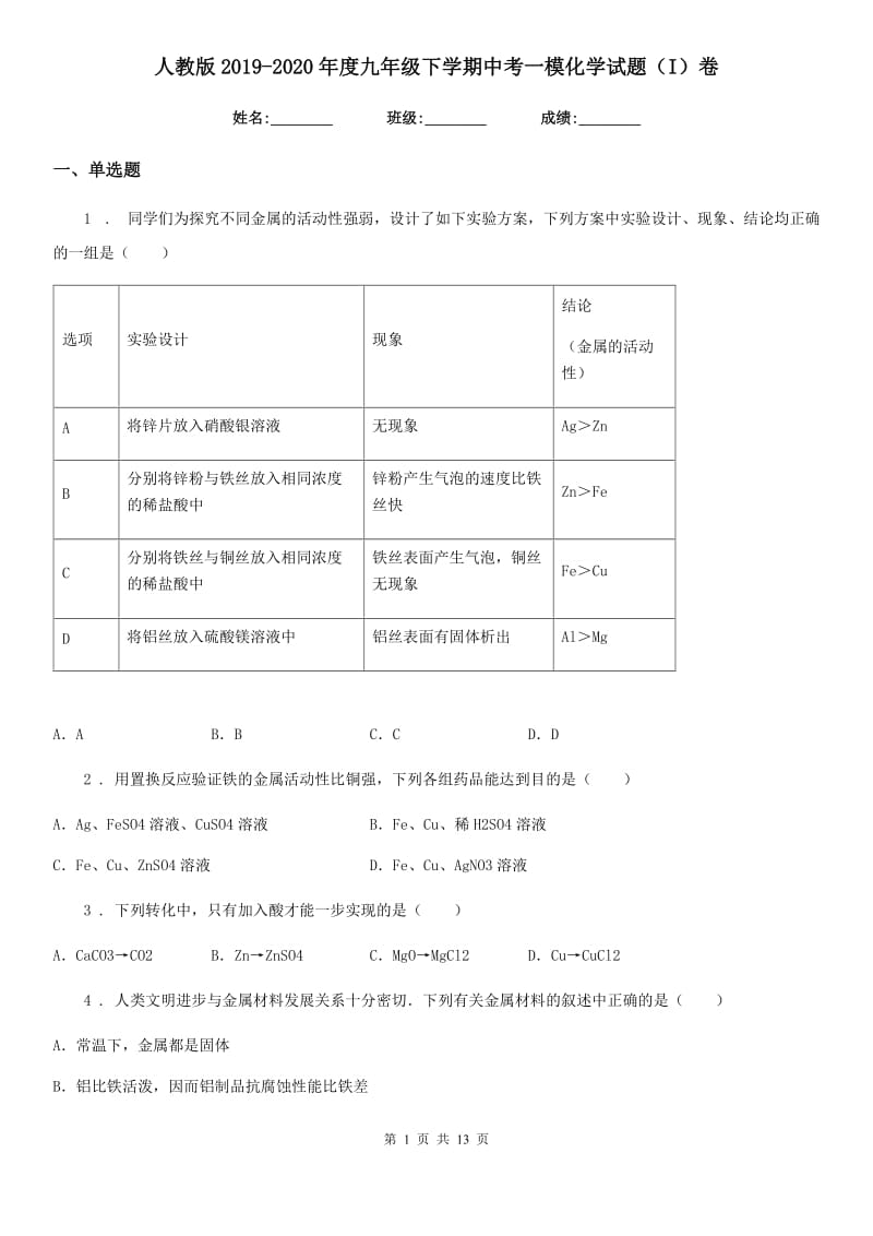 人教版2019-2020年度九年级下学期中考一模化学试题（I）卷(模拟)_第1页