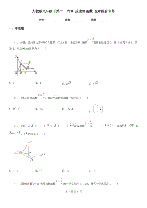 人教版九年級數(shù)學(xué)下第二十六章 反比例函數(shù) 全章綜合訓(xùn)練