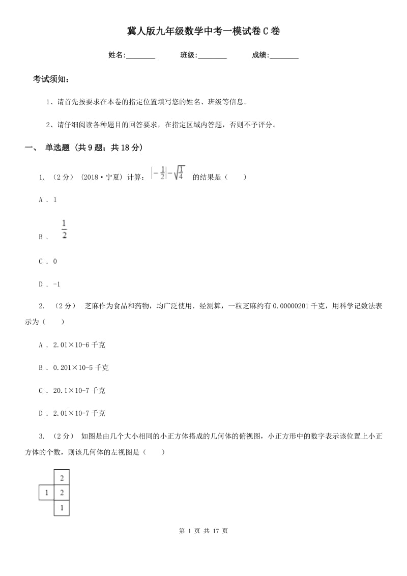 冀人版九年级数学中考一模试卷C卷_第1页