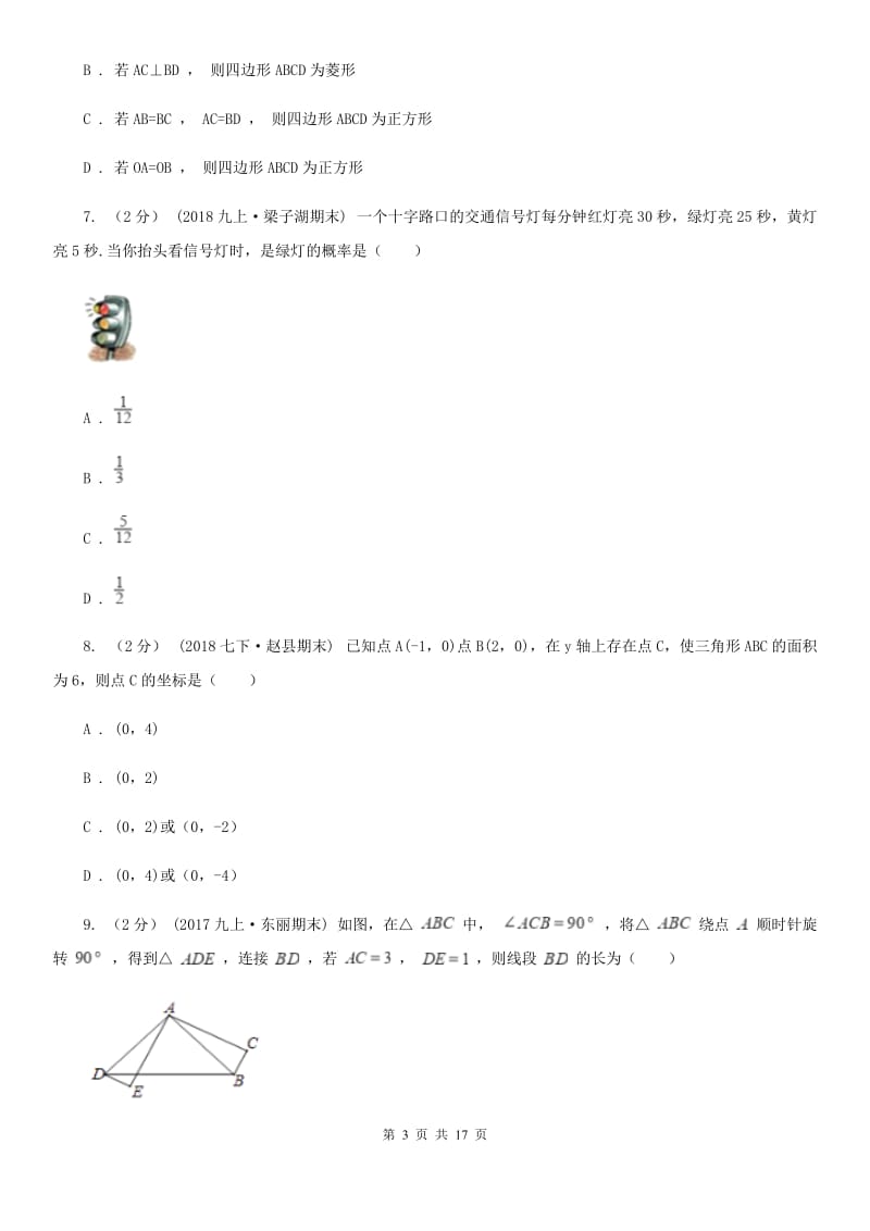 冀人版九年级数学中考一模试卷C卷_第3页