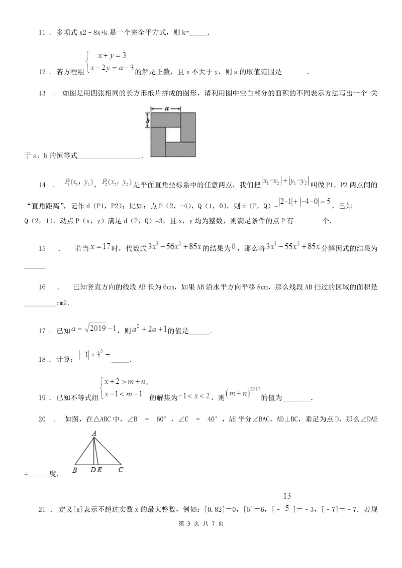 人教版2020年（春秋版）七年级下学期期中数学试题B卷（练习）_第3页