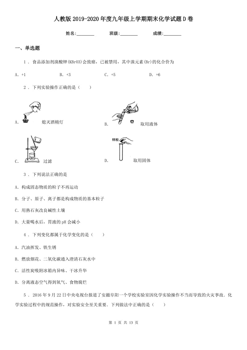 人教版2019-2020年度九年级上学期期末化学试题D卷新版_第1页