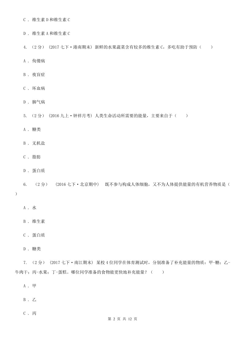 北师大版七年级上学期生物第一次月考试卷_第2页