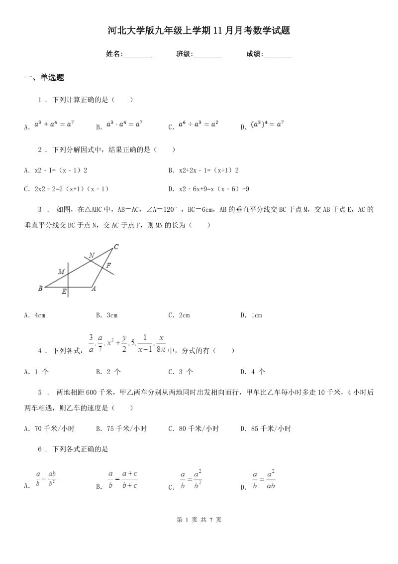 河北大学版九年级上学期11月月考数学试题_第1页