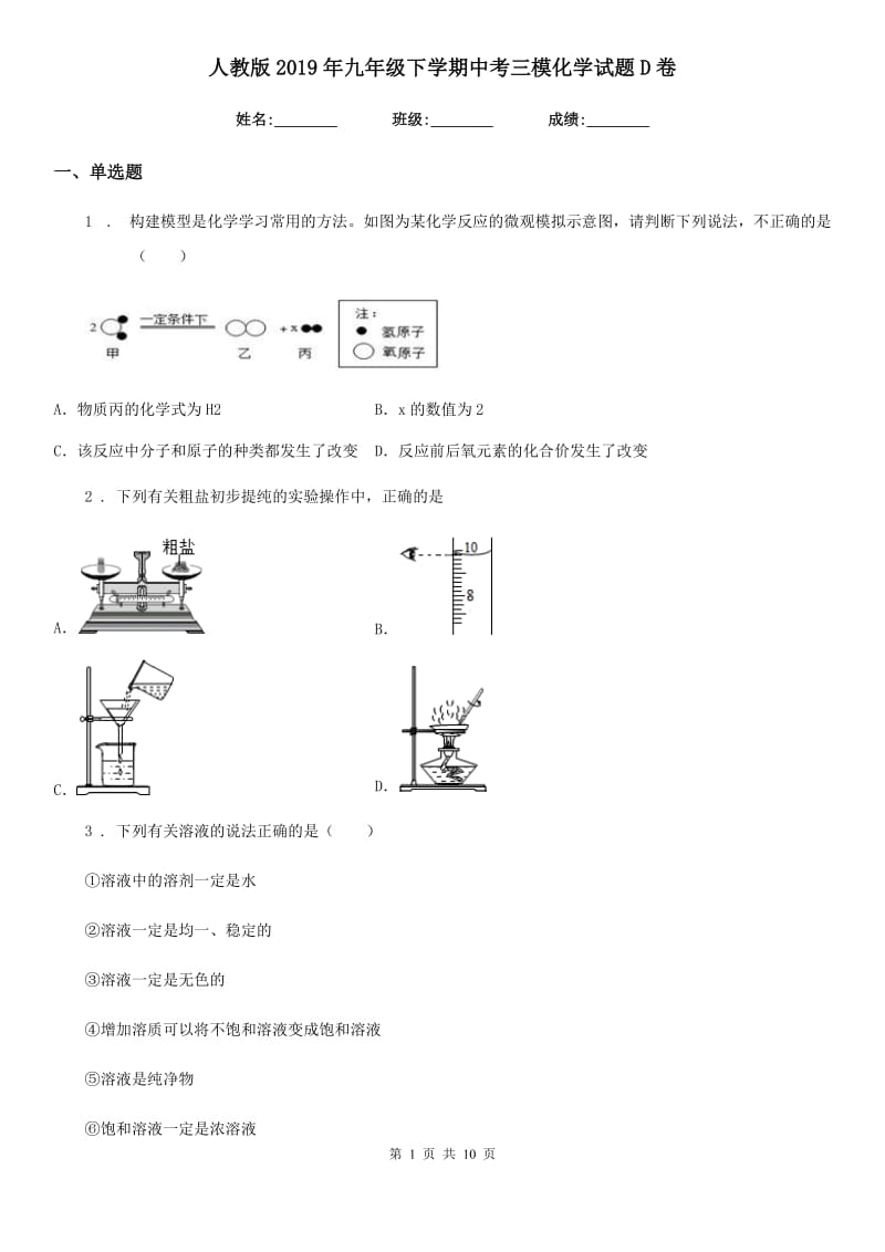 人教版2019年九年级下学期中考三模化学试题D卷新编_第1页