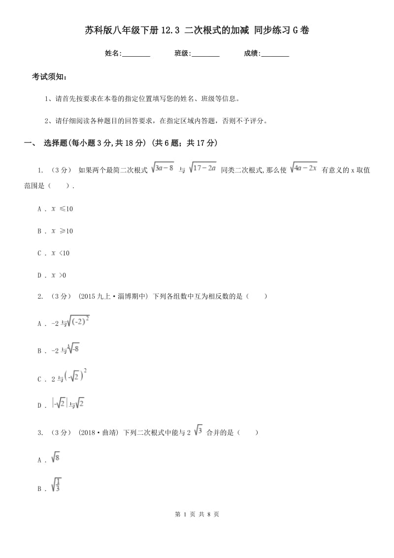 苏科版八年级数学下册12.3 二次根式的加减 同步练习G卷_第1页