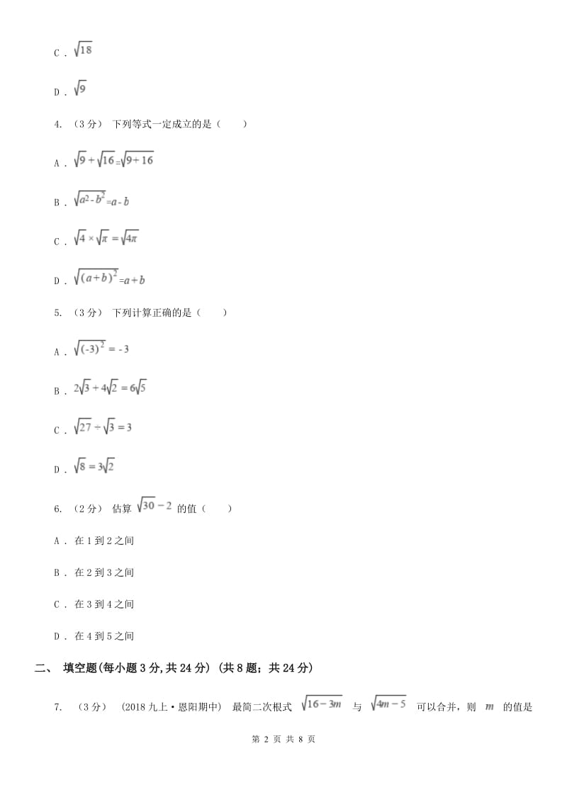 苏科版八年级数学下册12.3 二次根式的加减 同步练习G卷_第2页