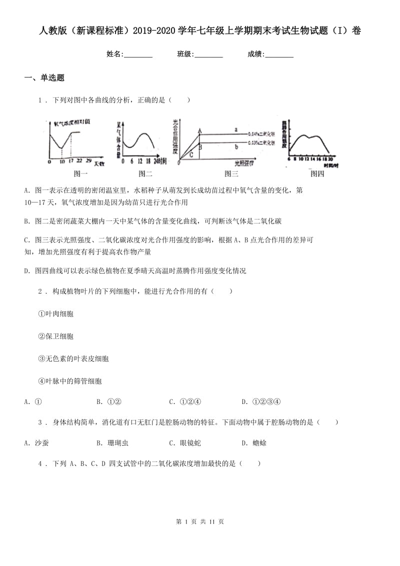 人教版（新课程标准）2019-2020学年七年级上学期期末考试生物试题（I）卷(模拟)_第1页