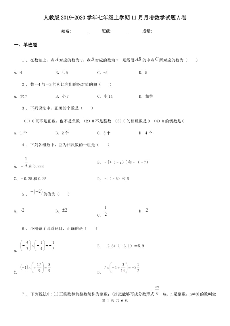 人教版2019-2020学年七年级上学期11月月考数学试题A卷（模拟）_第1页