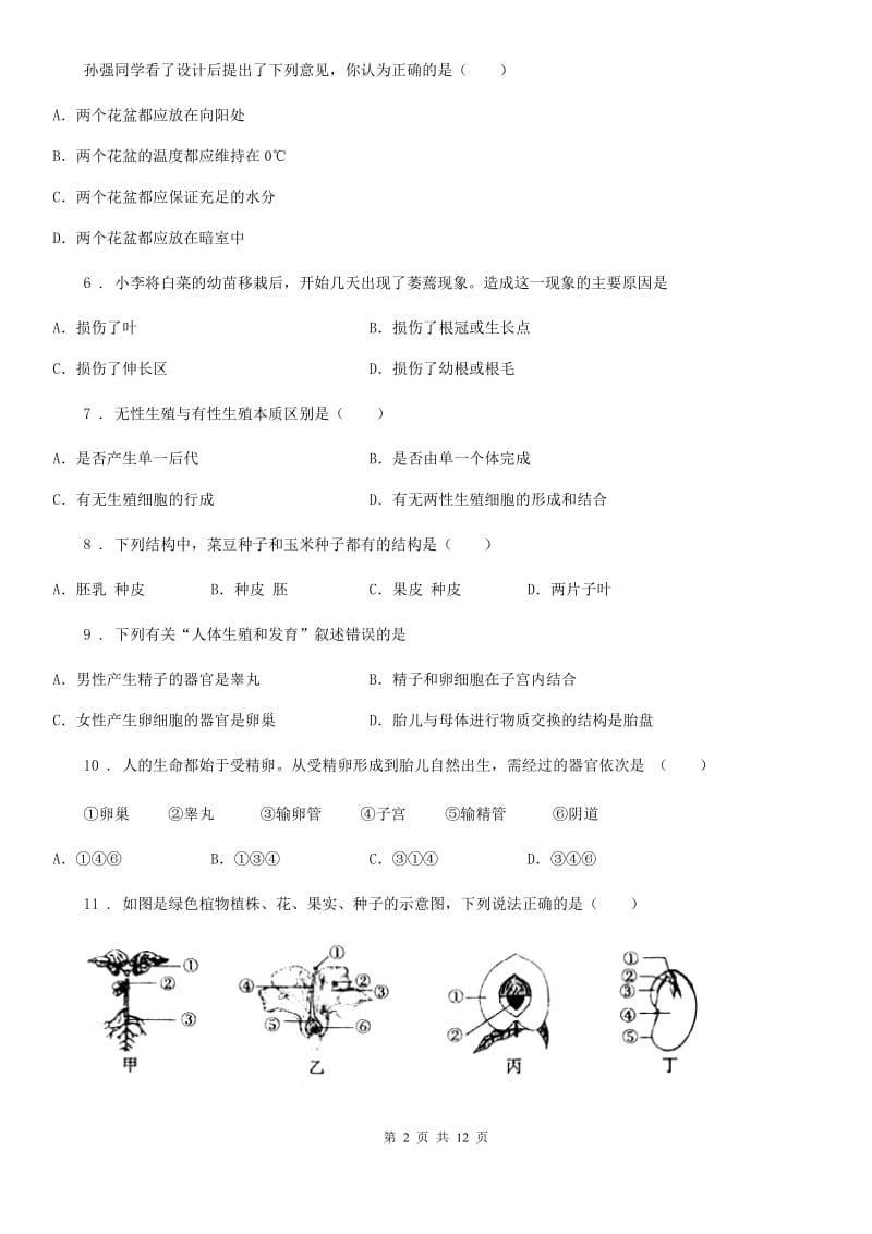 人教版（新课程标准）五四学制）2019-2020学年八年级上学期期中质量检测生物试题（I）卷_第2页