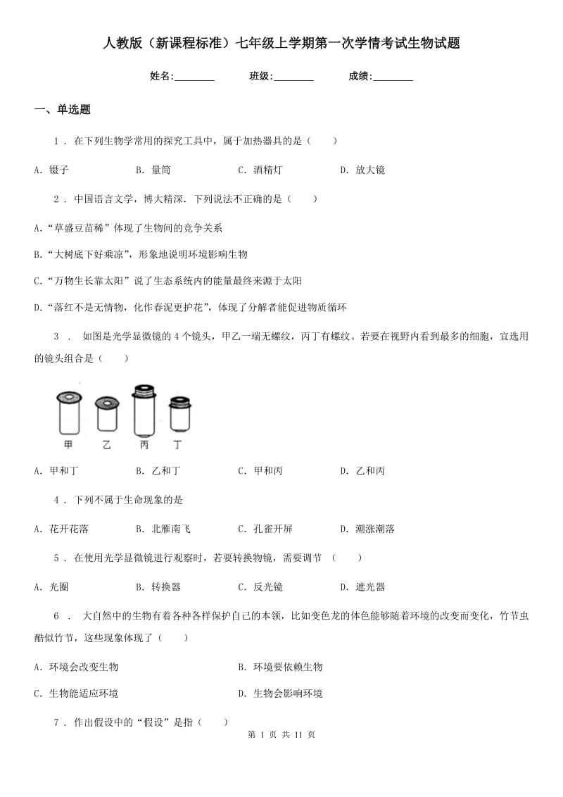 人教版（新课程标准）七年级上学期第一次学情考试生物试题_第1页