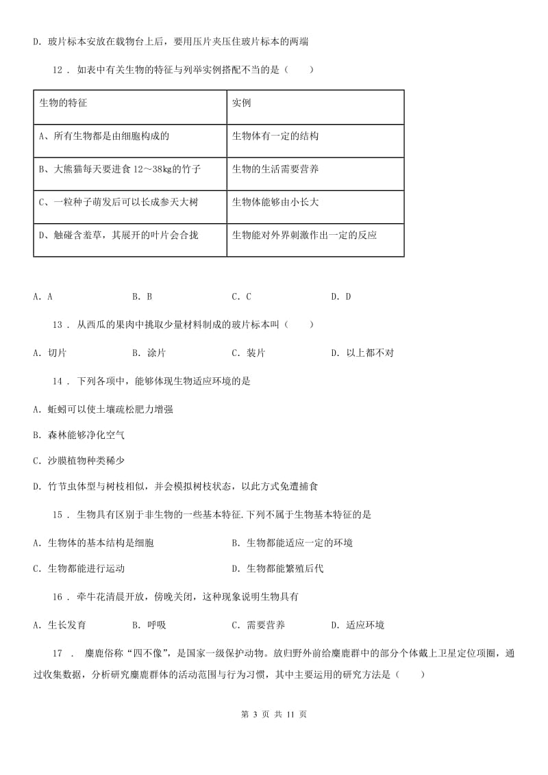 人教版（新课程标准）七年级上学期第一次学情考试生物试题_第3页