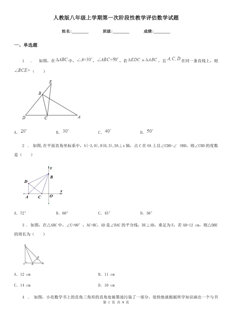 人教版八年级上学期第一次阶段性教学评估数学试题_第1页