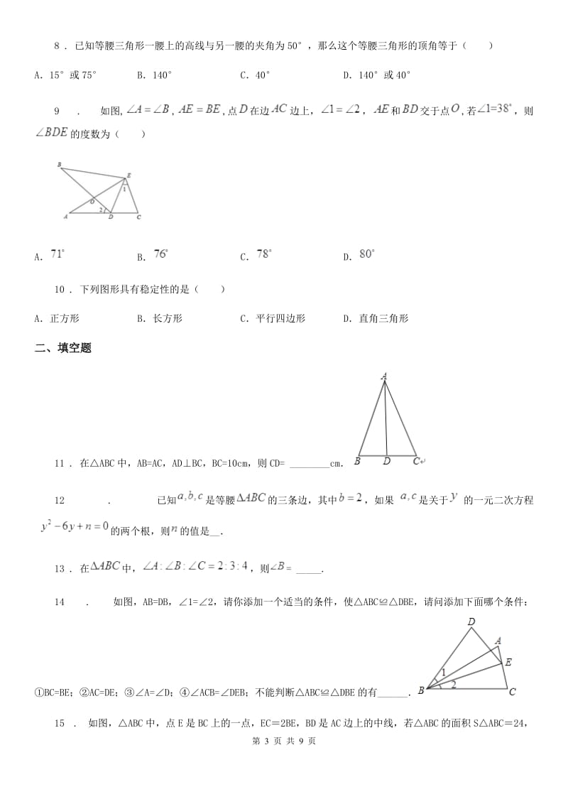 人教版八年级上学期第一次阶段性教学评估数学试题_第3页