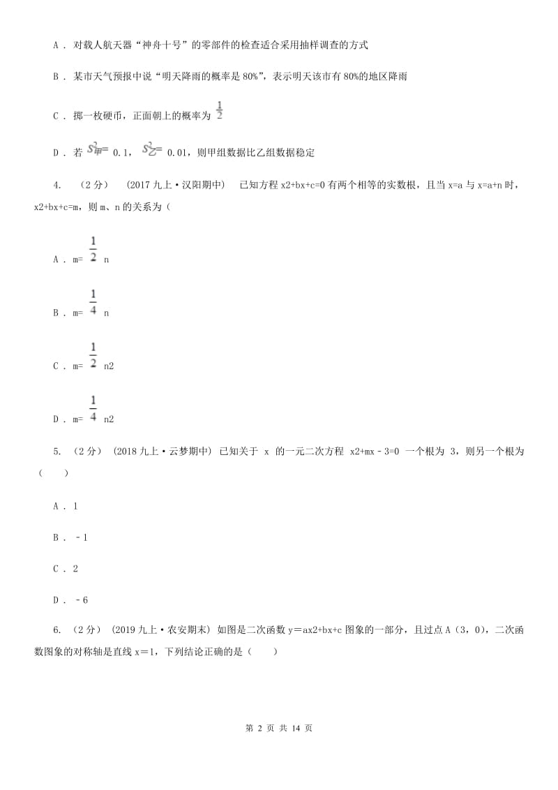 冀人版九年级上学期数学期末考试试卷B卷（模拟）_第2页