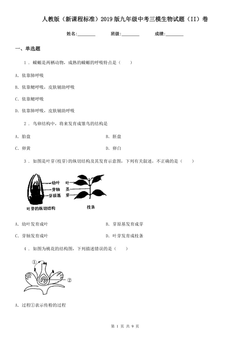 人教版（新课程标准）2019版九年级中考三模生物试题（II）卷_第1页