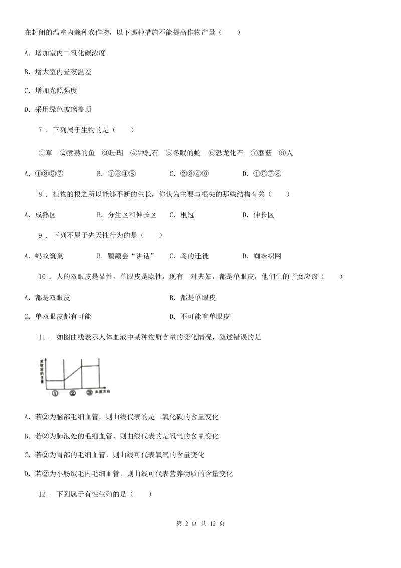 人教版（新课程标准）2019-2020年度八年级第二学期期中考试生物试题B卷_第2页