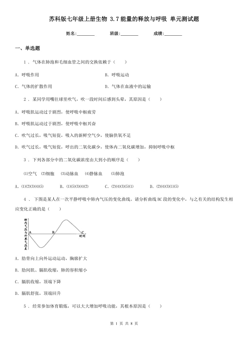 苏科版七年级上册生物 3.7能量的释放与呼吸 单元测试题_第1页