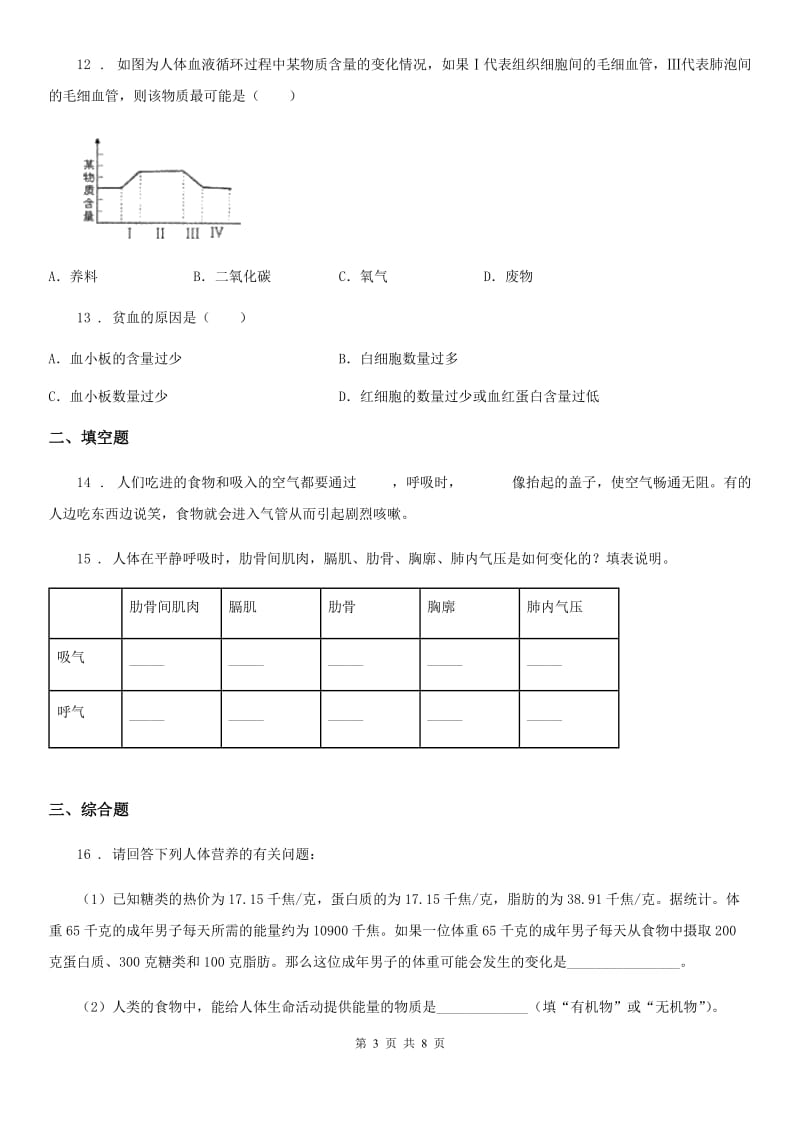 苏科版七年级上册生物 3.7能量的释放与呼吸 单元测试题_第3页