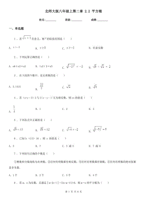 北師大版八年級數(shù)學上第二章 2.2 平方根