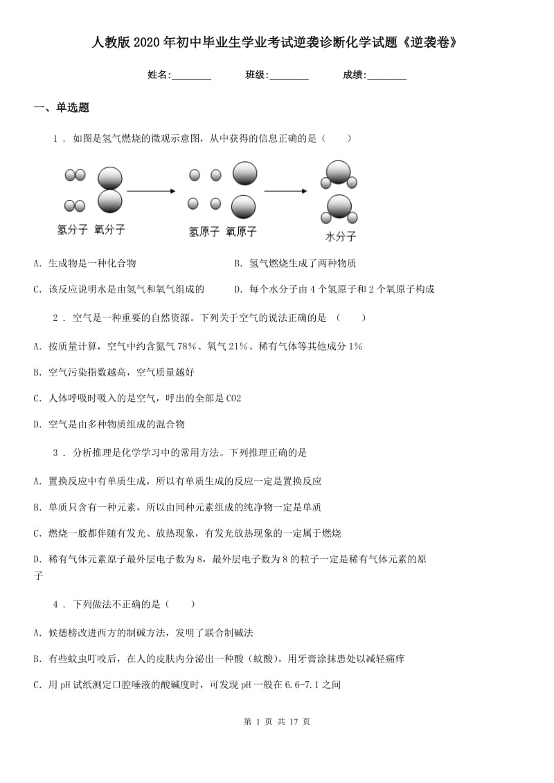 人教版2020年初中毕业生学业考试逆袭诊断化学试题《逆袭卷》_第1页