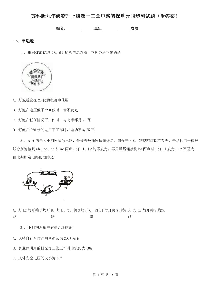 苏科版九年级物理上册第十三章电路初探单元同步测试题（附答案）_第1页