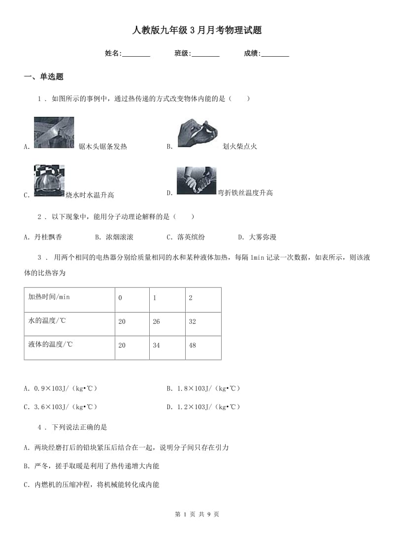 人教版九年级3月月考物理试题新版_第1页