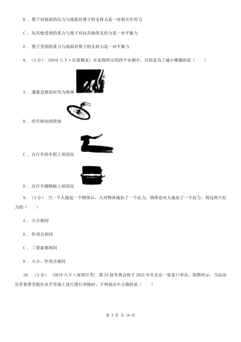 教科版八年级下学期物理期中考试试卷（模拟）_第3页