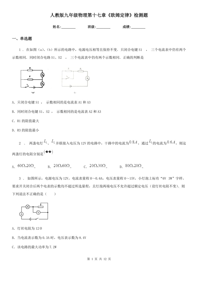 人教版九年级物理第十七章《欧姆定律》检测题_第1页