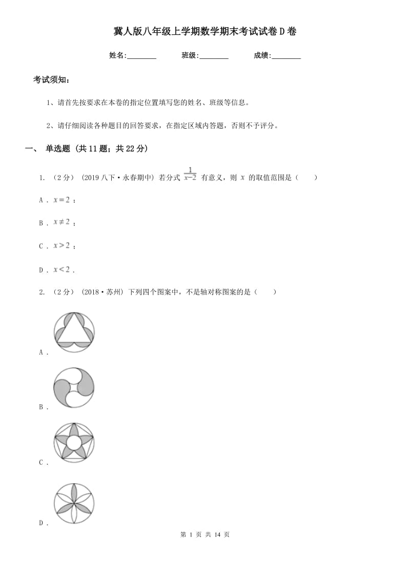 冀人版八年级上学期数学期末考试试卷D卷（模拟）_第1页