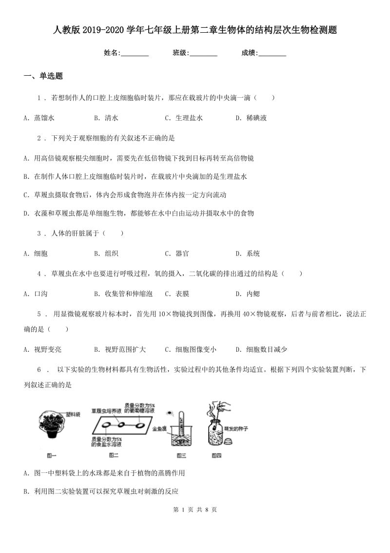 人教版2019-2020学年七年级上册第二章生物体的结构层次生物检测题_第1页