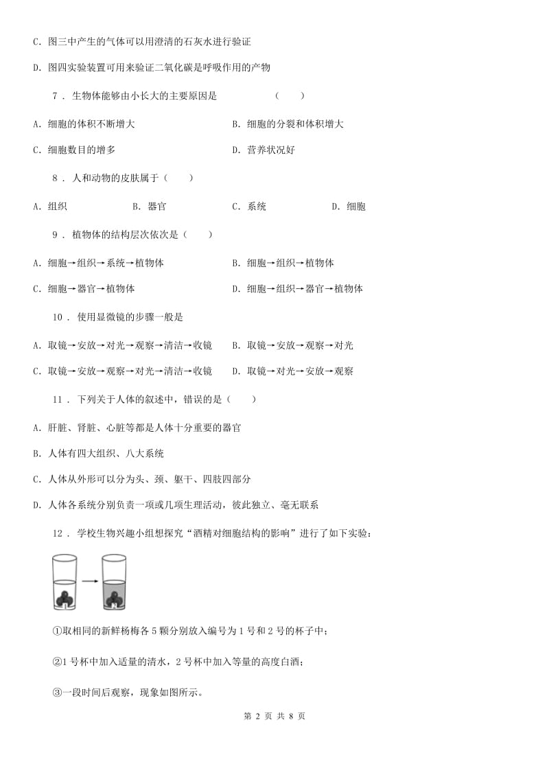 人教版2019-2020学年七年级上册第二章生物体的结构层次生物检测题_第2页