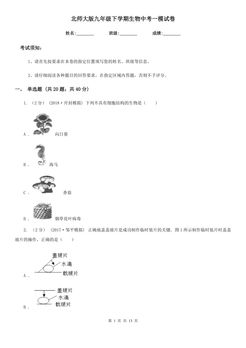 北师大版九年级下学期生物中考一模试卷新编_第1页